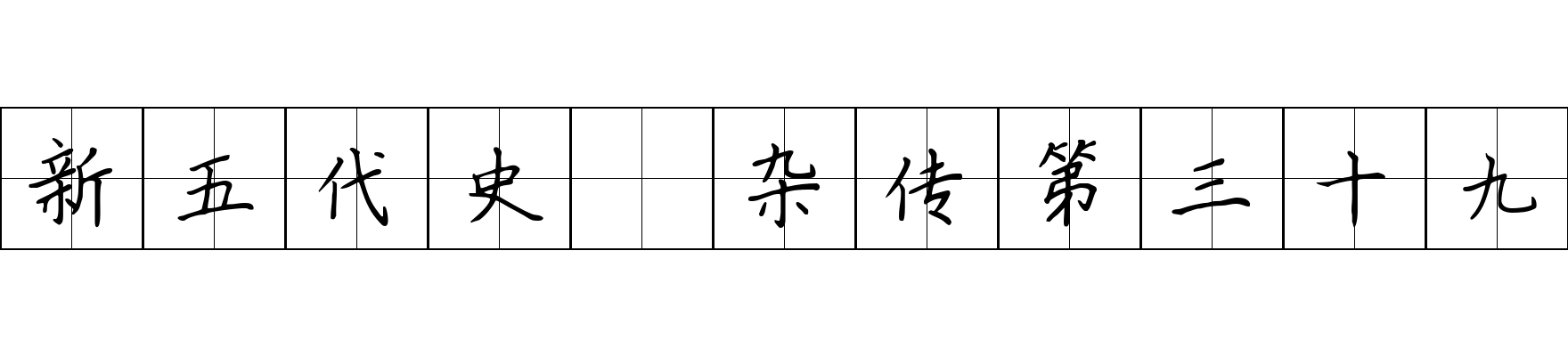 新五代史 杂传第三十九